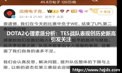 DOTA2心理素质分析：TES战队表现创历史新高引发关注