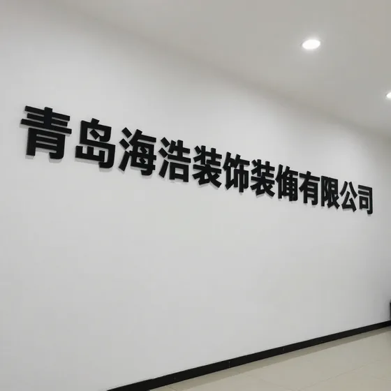 青岛海浩装饰装潢有限公司